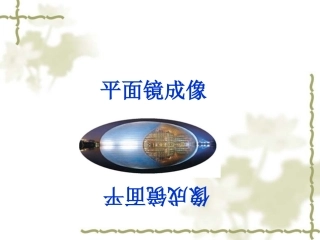 人教版八年级上册4-3《平面镜成像》课件