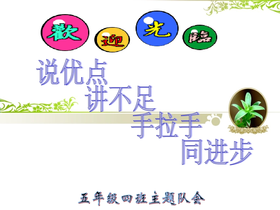 说自己优点和缺点主题班会_第1页