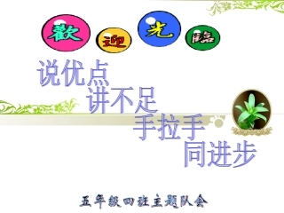 说自己优点和缺点主题班会