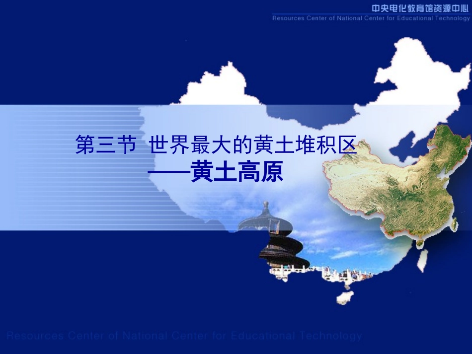 地理-黄土高原[1]-刘立翠_第1页