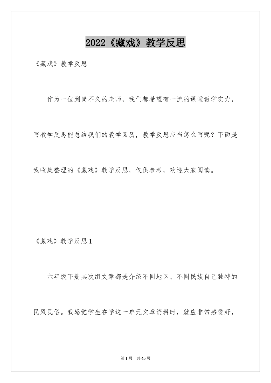 2024《藏戏》教学反思_第1页