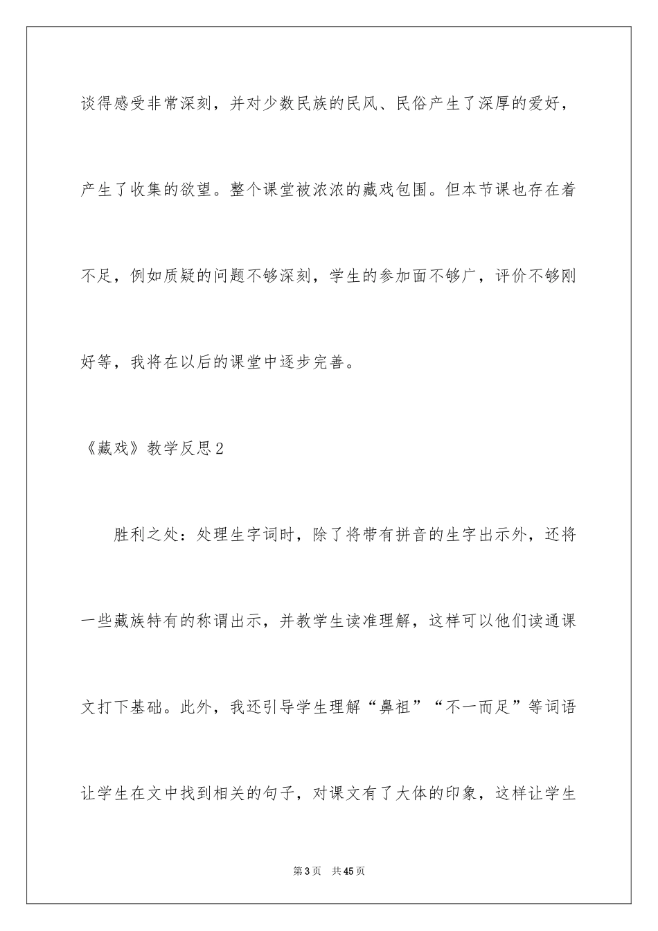 2024《藏戏》教学反思_第3页