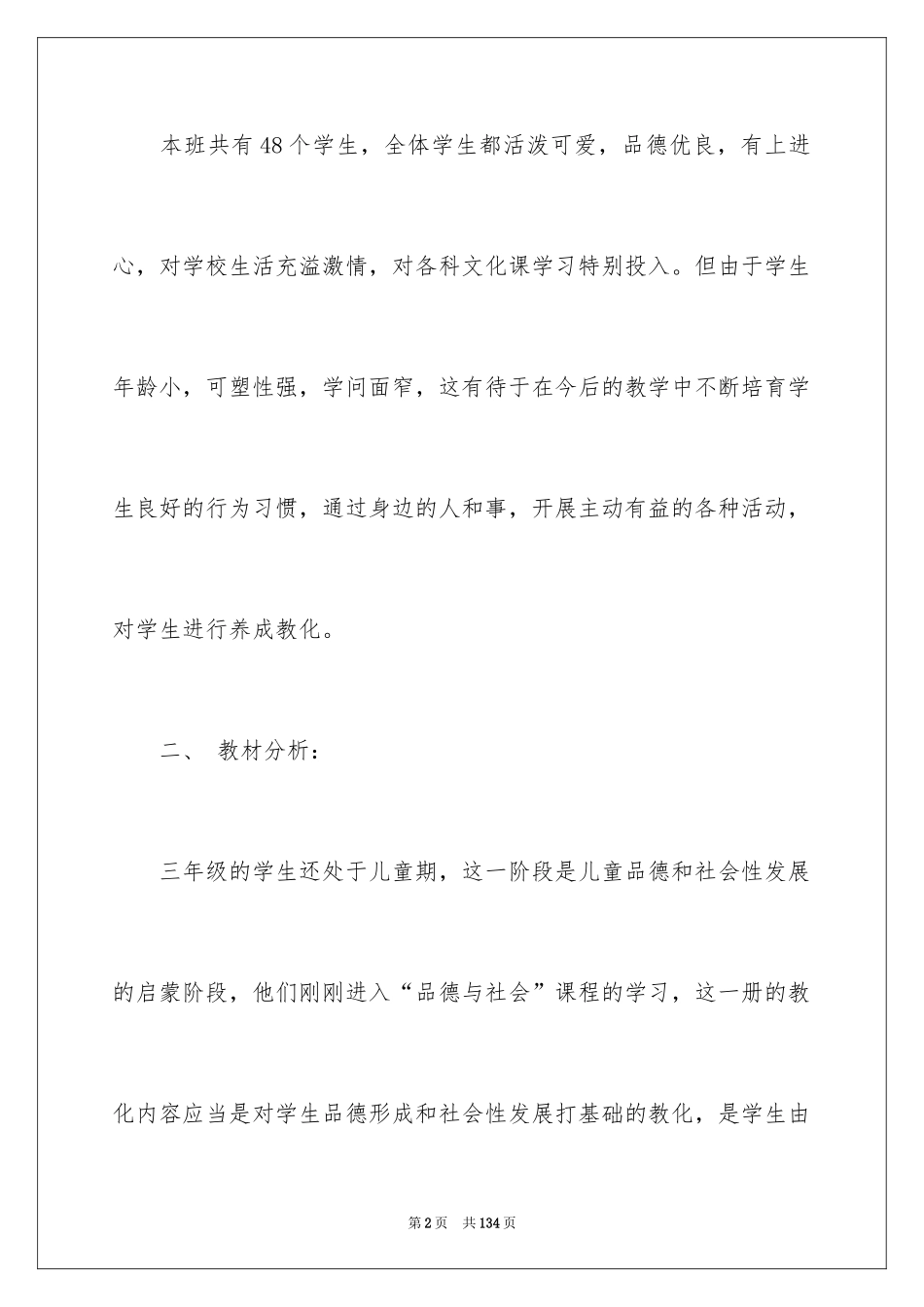 2024三年级品德与社会教学计划_1_第2页