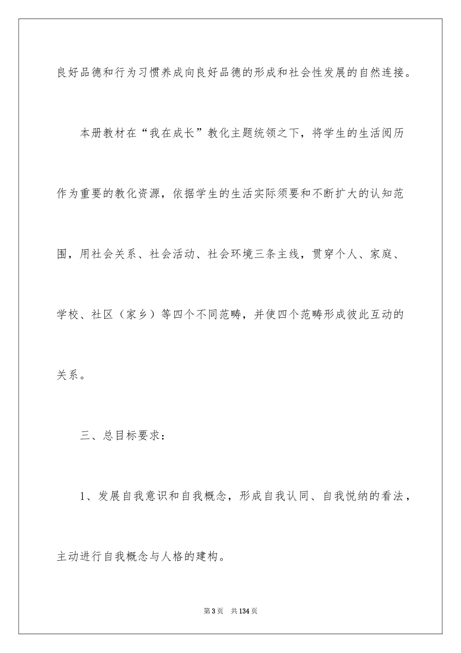 2024三年级品德与社会教学计划_1_第3页