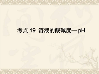 考点19溶液的酸碱度—pH