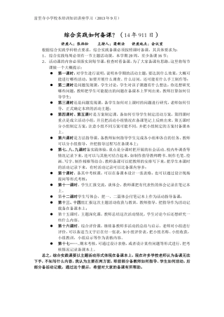 关于综合实践的备课业务讲座