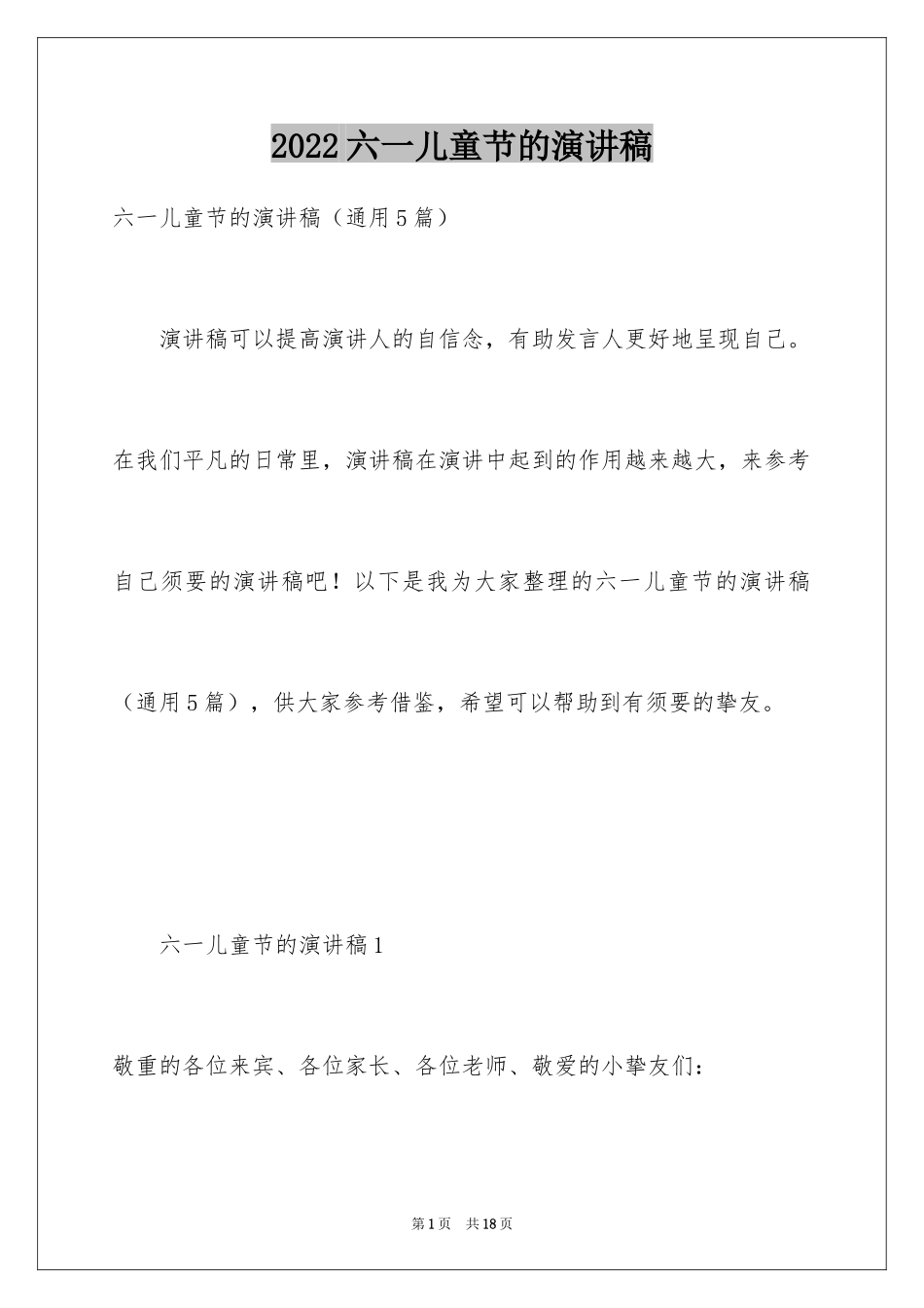 2024六一儿童节的演讲稿_3_第1页