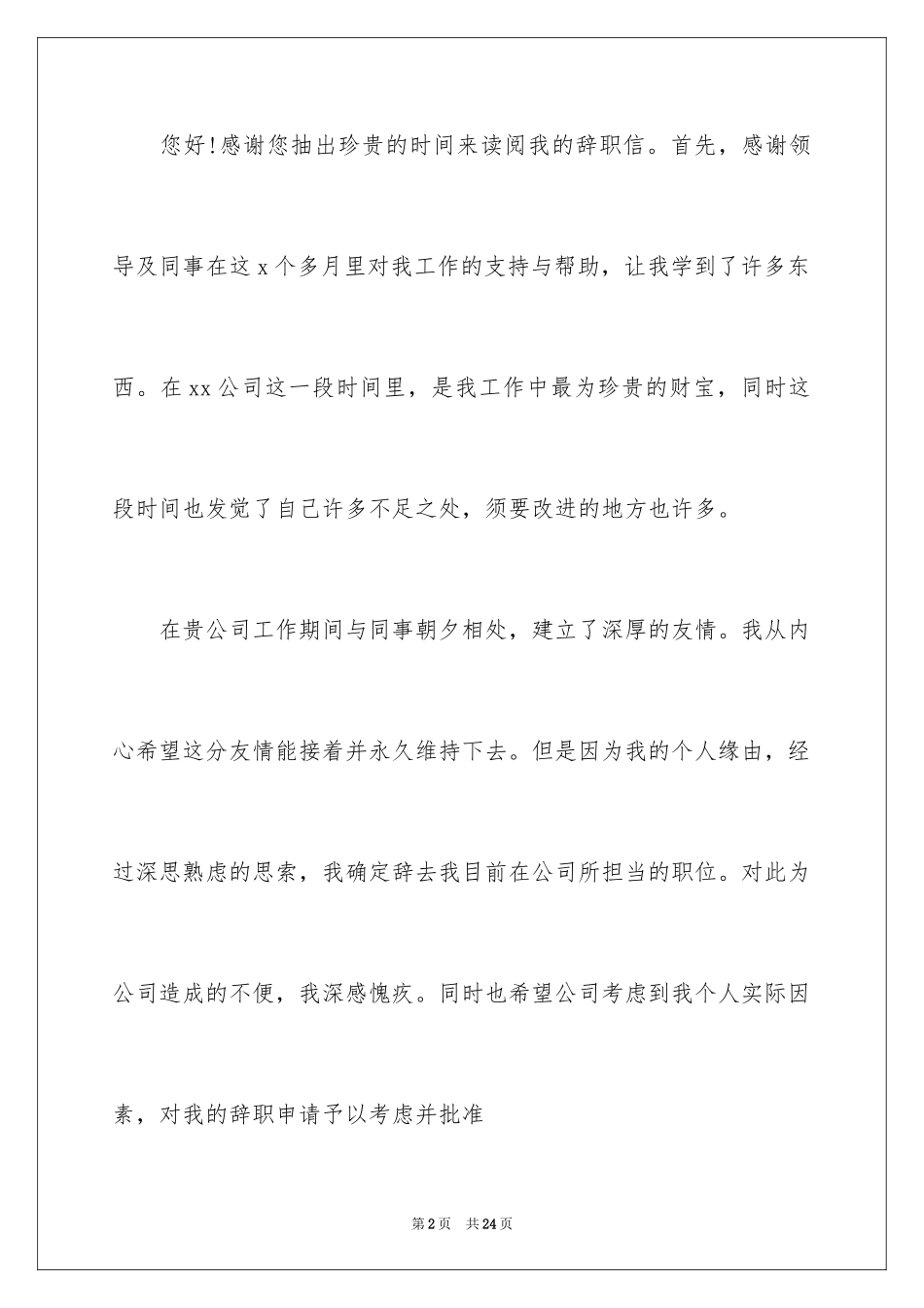 2024个人原因离职申请书_11_第2页
