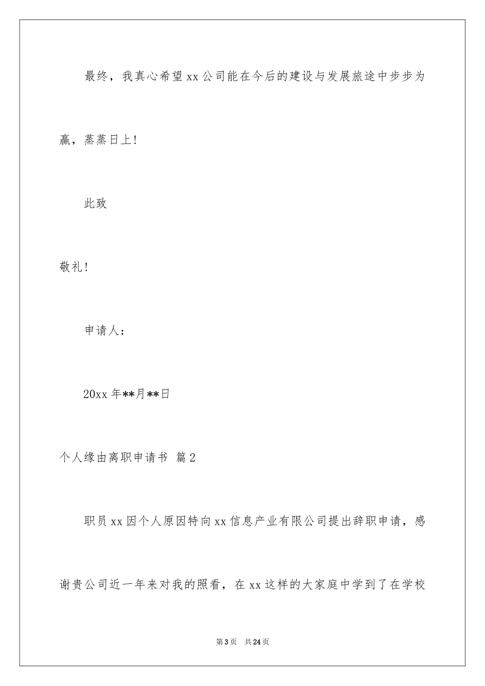2024个人原因离职申请书_11_第3页