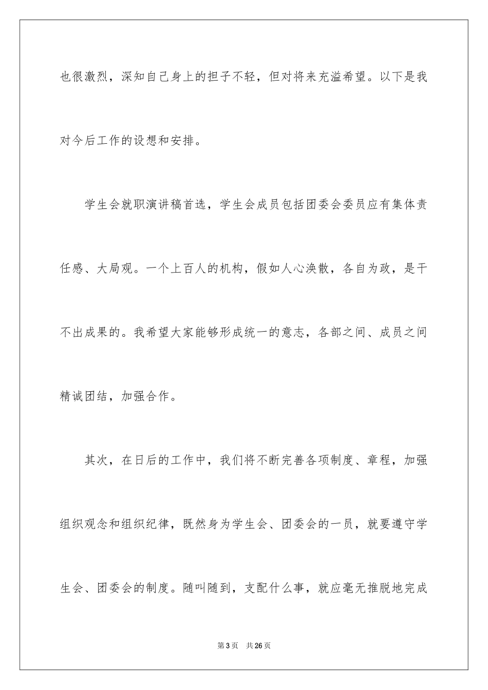 2024学生会主席就职演讲稿_375_第3页