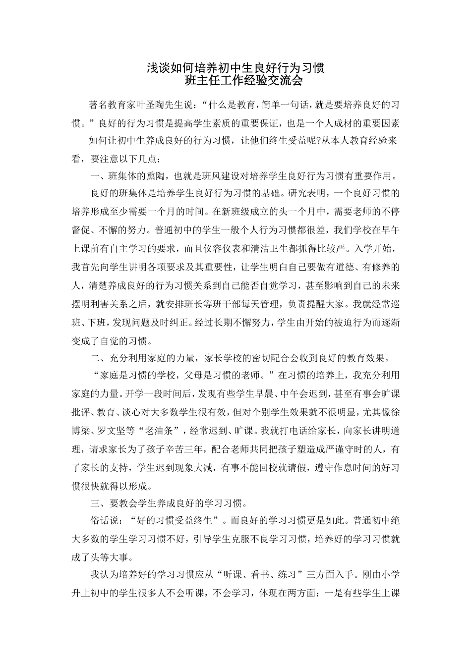 浅谈如何培养初中生良好行为习惯_第1页