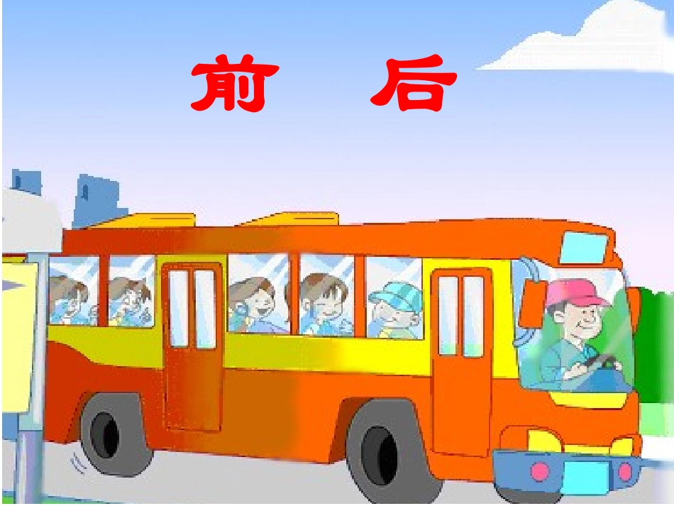 数学一年级上册《前后》课件_第1页