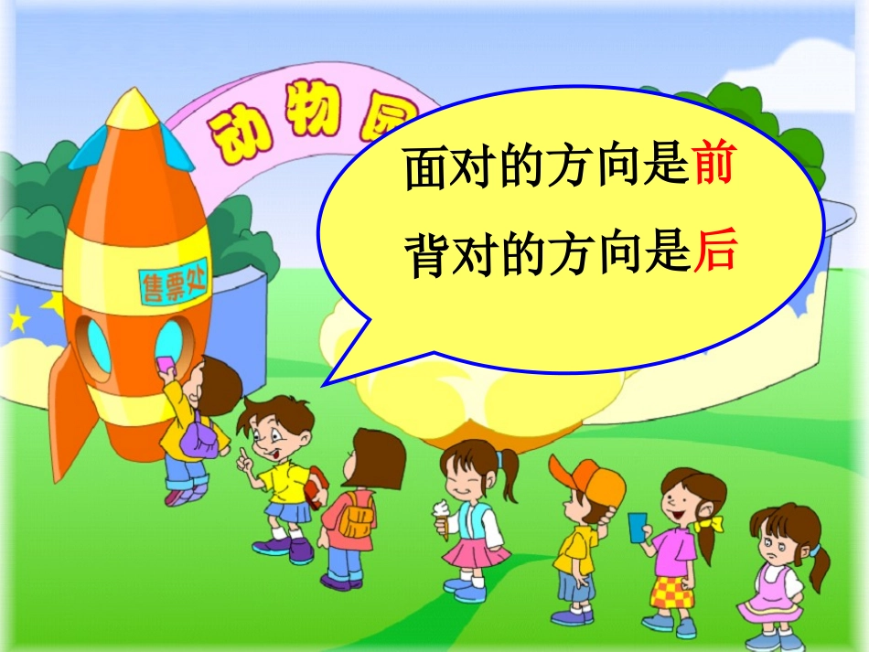 数学一年级上册《前后》课件_第3页