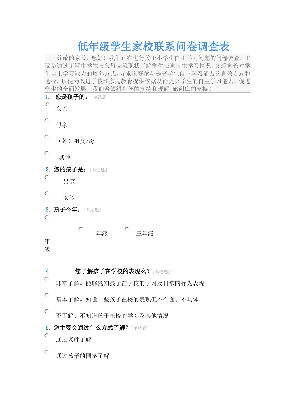 低年级家校联系问卷调查表_第1页