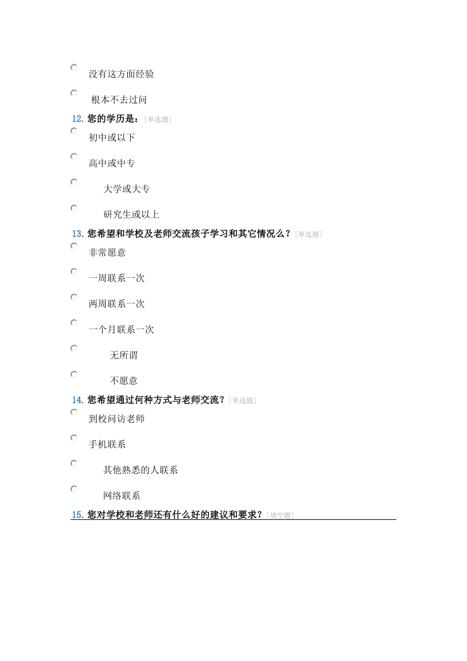 低年级家校联系问卷调查表_第3页