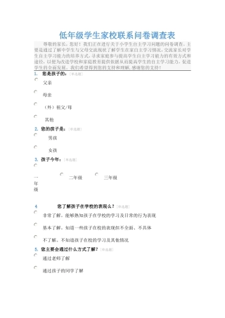 低年级家校联系问卷调查表