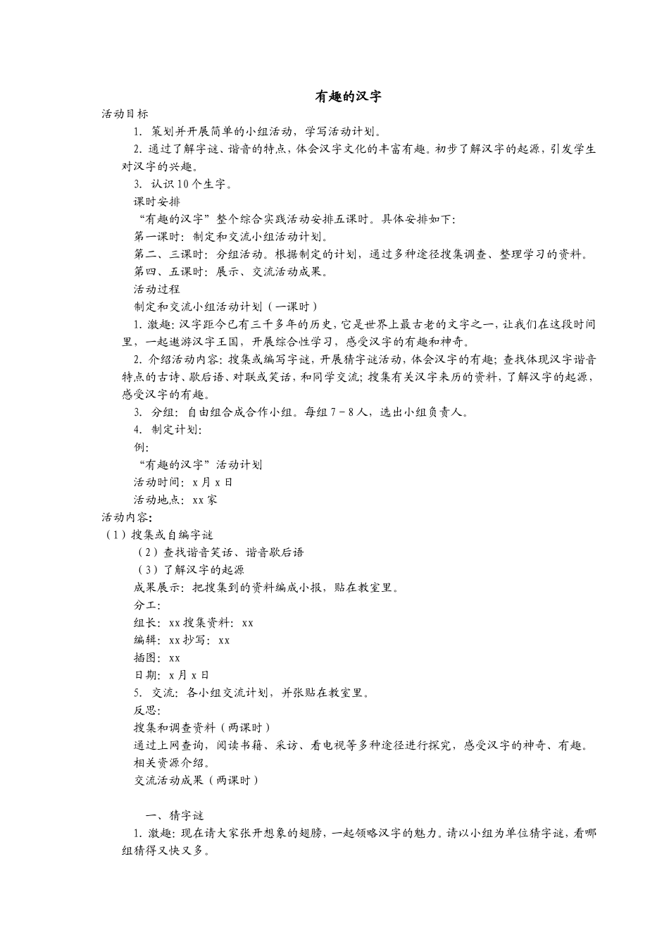 综合性学习-有趣的汉字_第1页