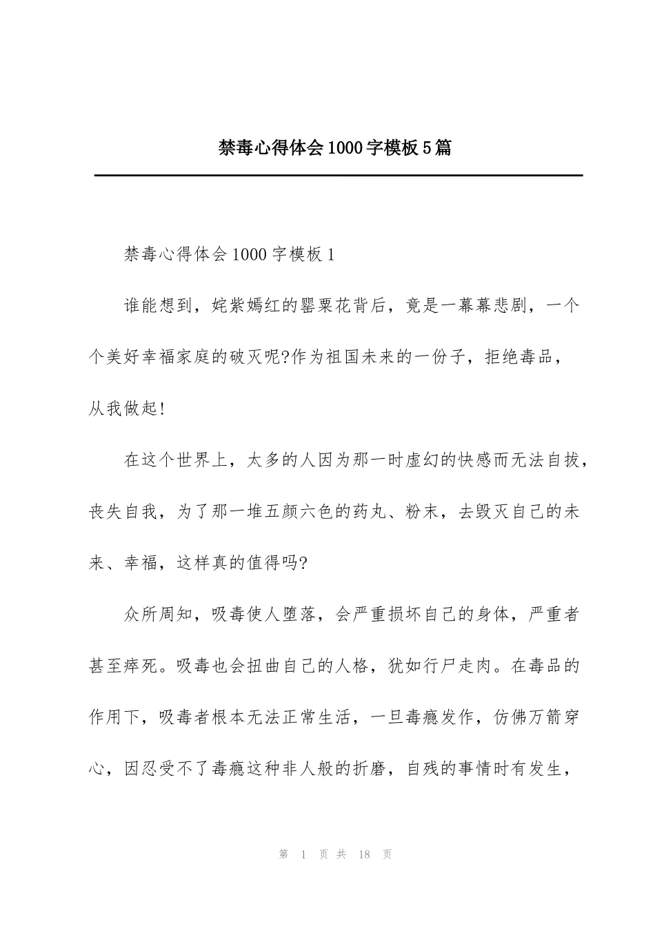 禁毒心得体会1000字模板5篇_第1页
