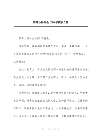 禁毒心得体会1000字模板5篇