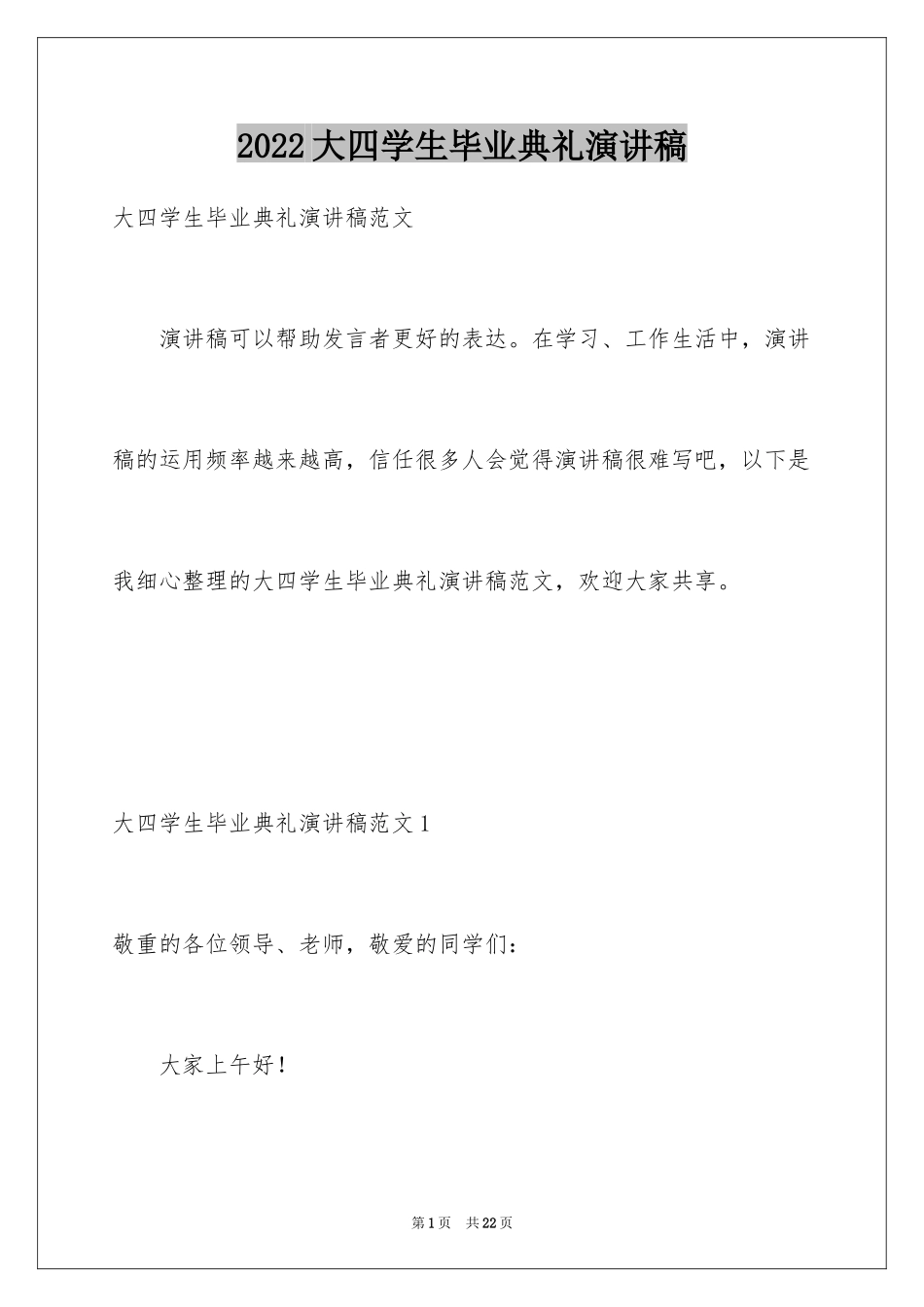 2024大四学生毕业典礼演讲稿_第1页