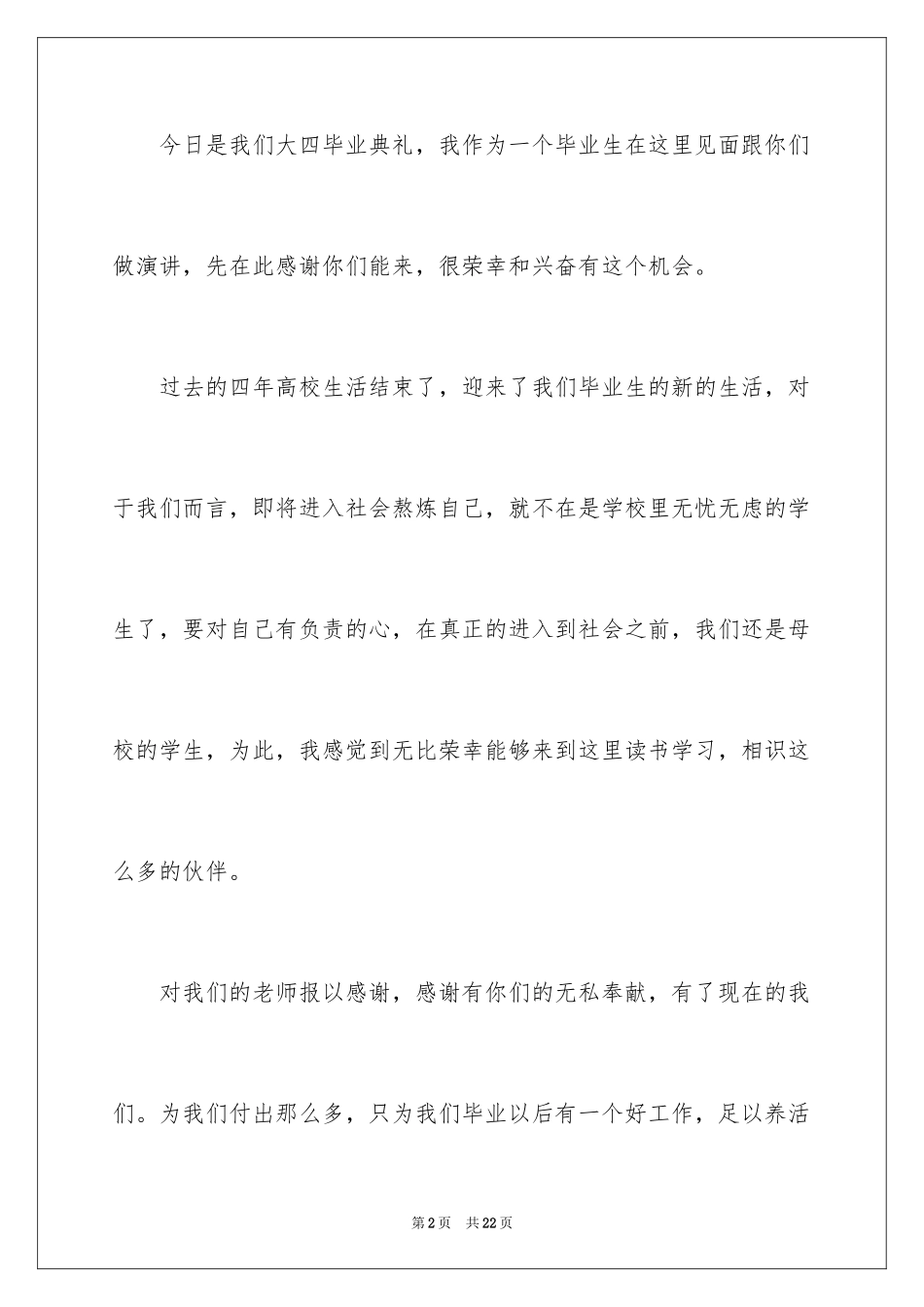 2024大四学生毕业典礼演讲稿_第2页