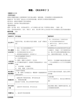 二1《果实和种子》导学教案