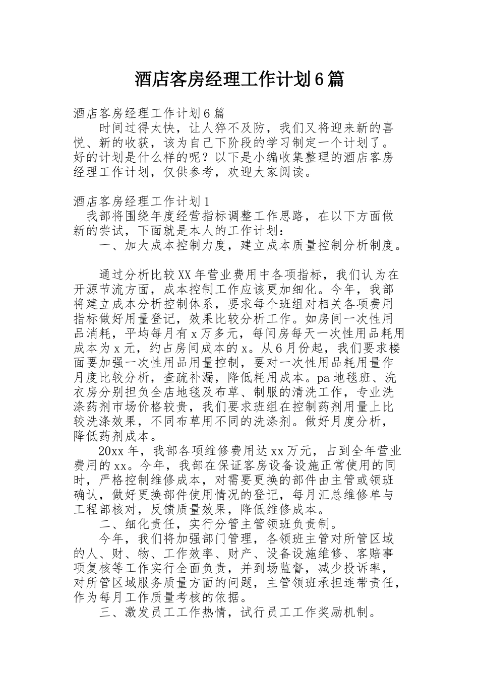 酒店客房经理工作计划6篇_第1页