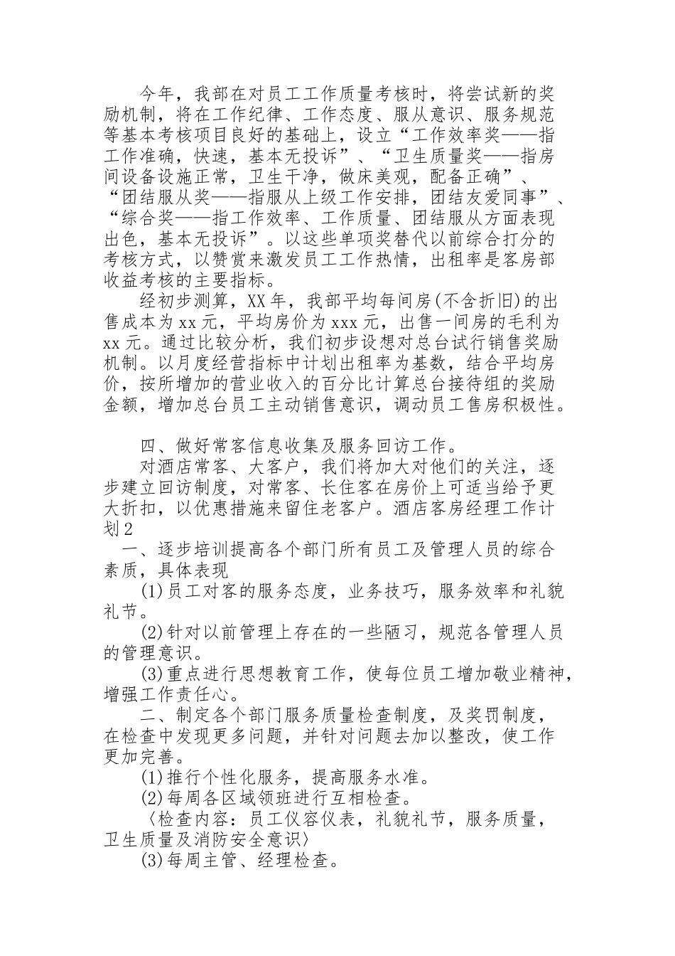 酒店客房经理工作计划6篇_第2页