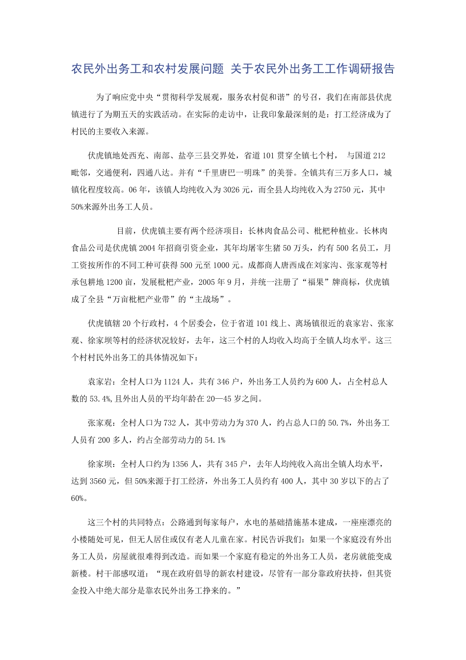 农民外出务工和农村发展问题 关于农民外出务工工作调研报告 _第1页