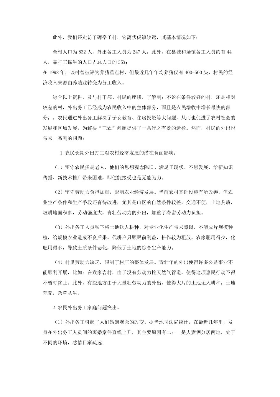 农民外出务工和农村发展问题 关于农民外出务工工作调研报告 _第2页