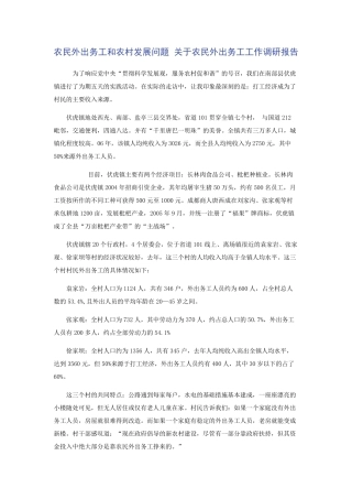 农民外出务工和农村发展问题 关于农民外出务工工作调研报告 