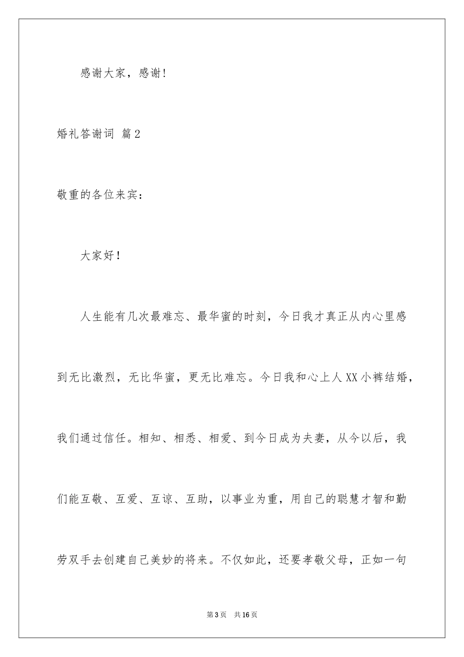 2024婚礼答谢词_99_第3页