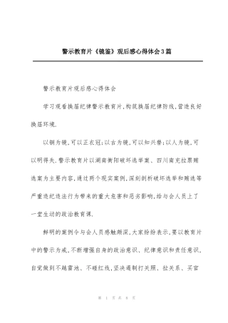 警示教育片《镜鉴》观后感心得体会3篇