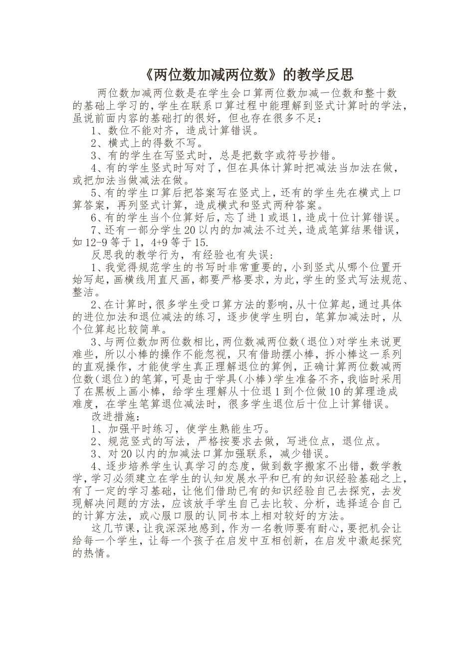 《两位数加减两位数》的教学反思_第1页