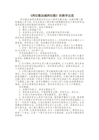 《两位数加减两位数》的教学反思