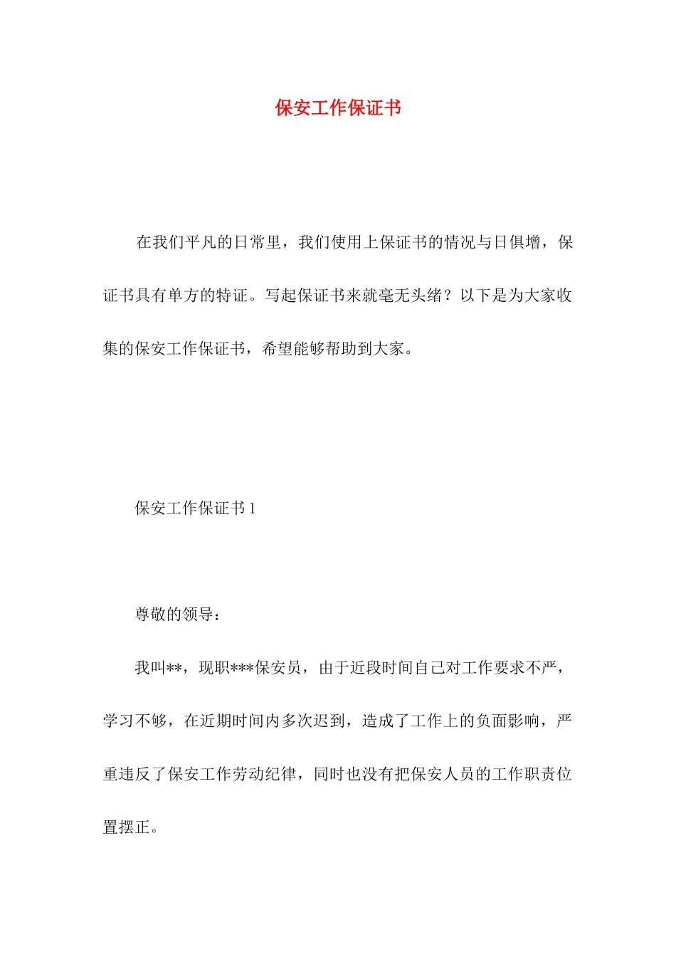 保安工作保证书 (4)_第1页