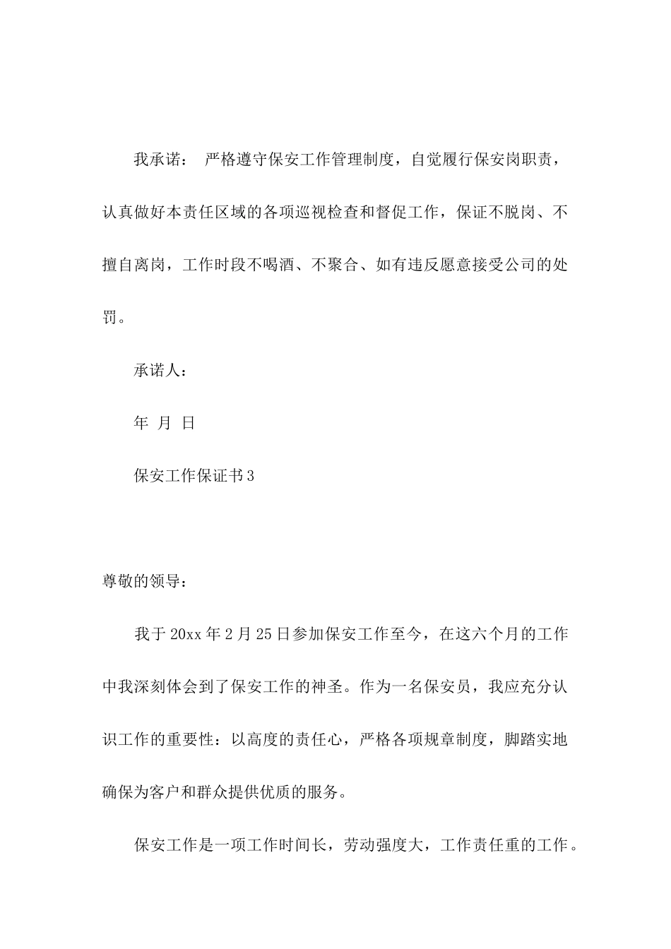 保安工作保证书 (4)_第3页