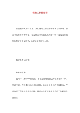 保安工作保证书 (4)