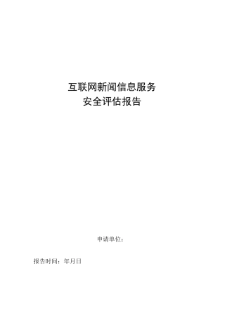 互联网新闻信息服务安全评估报告