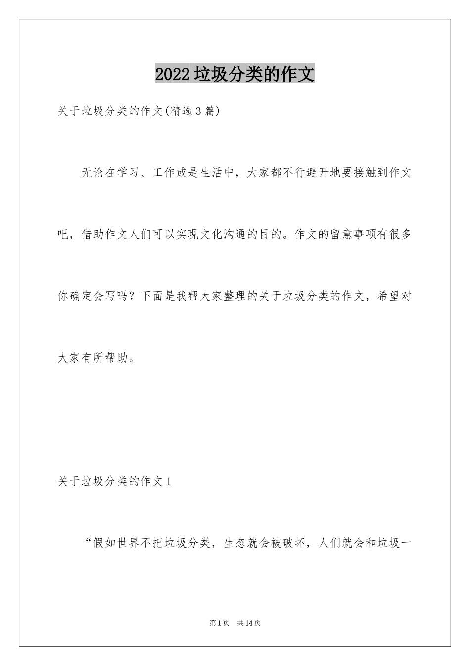 2024垃圾分类的作文_第1页