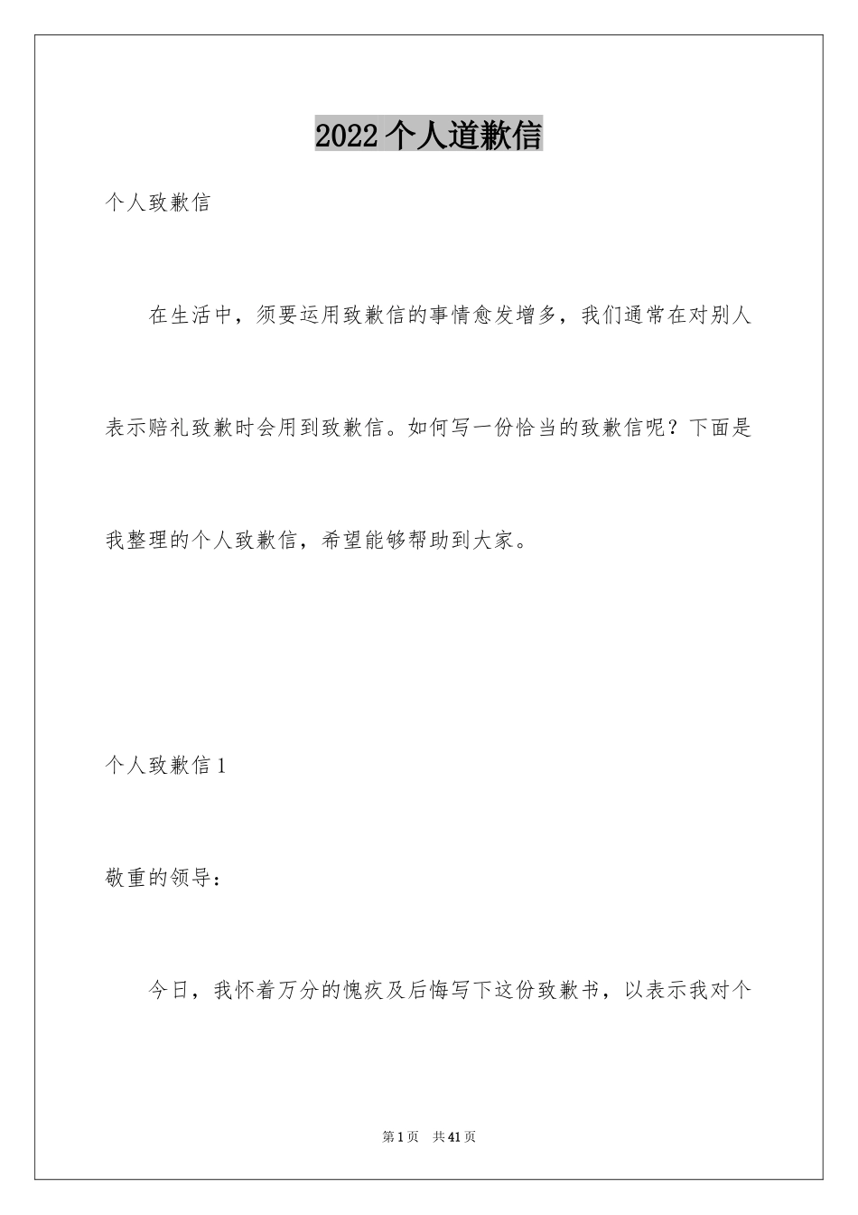 2024个人道歉信_4_第1页