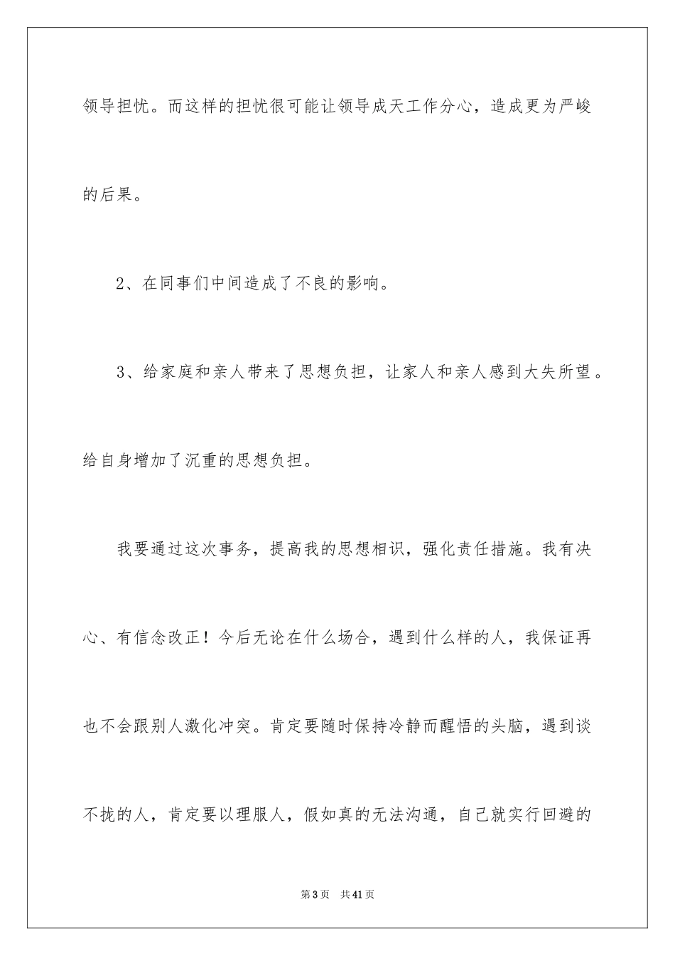 2024个人道歉信_4_第3页