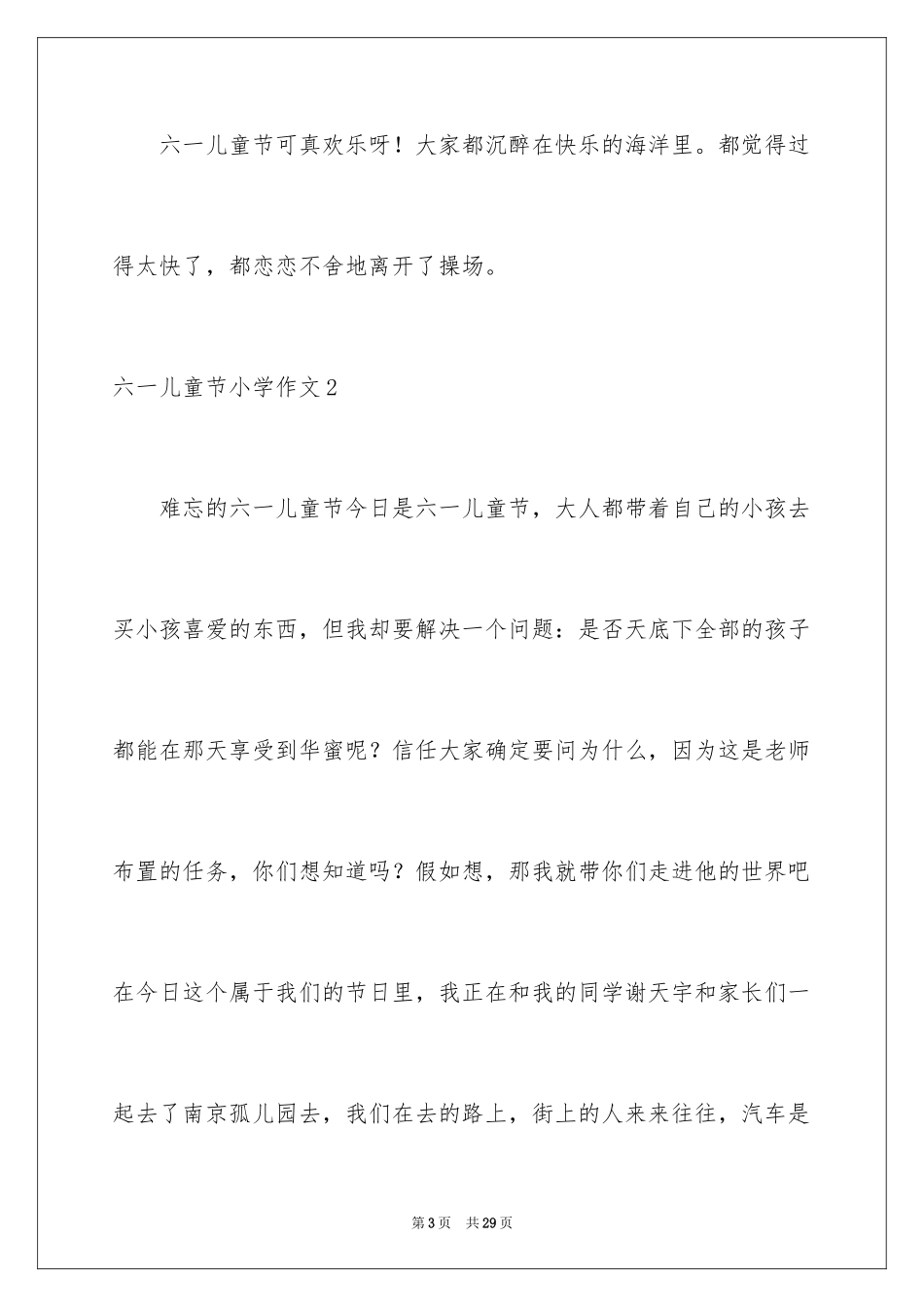 2024六一儿童节小学作文_7_第3页