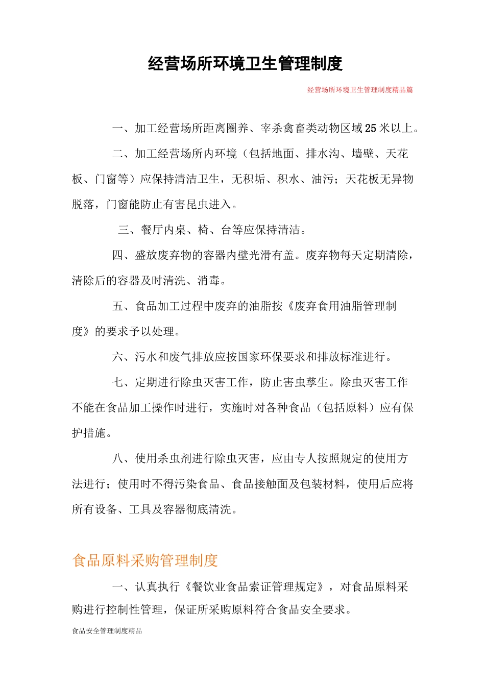 经营场所环境卫生管理制度_第1页