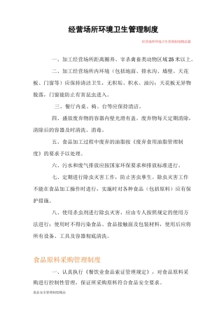 经营场所环境卫生管理制度