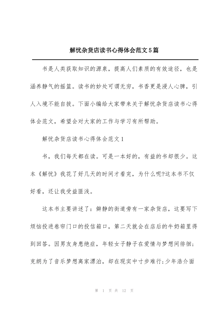 解忧杂货店读书心得体会范文5篇_第1页