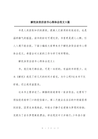 解忧杂货店读书心得体会范文5篇