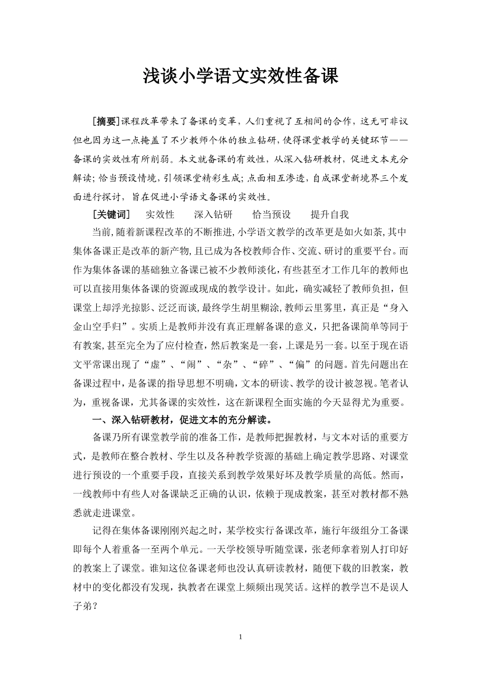 浅谈小学语文实效性备课_第1页