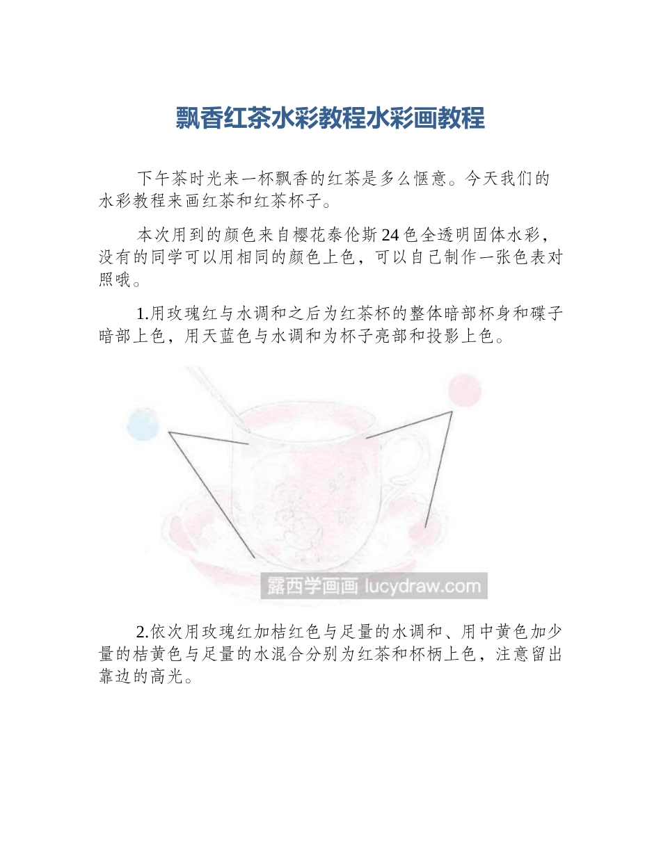 飘香红茶水彩教程水彩画教程_第1页