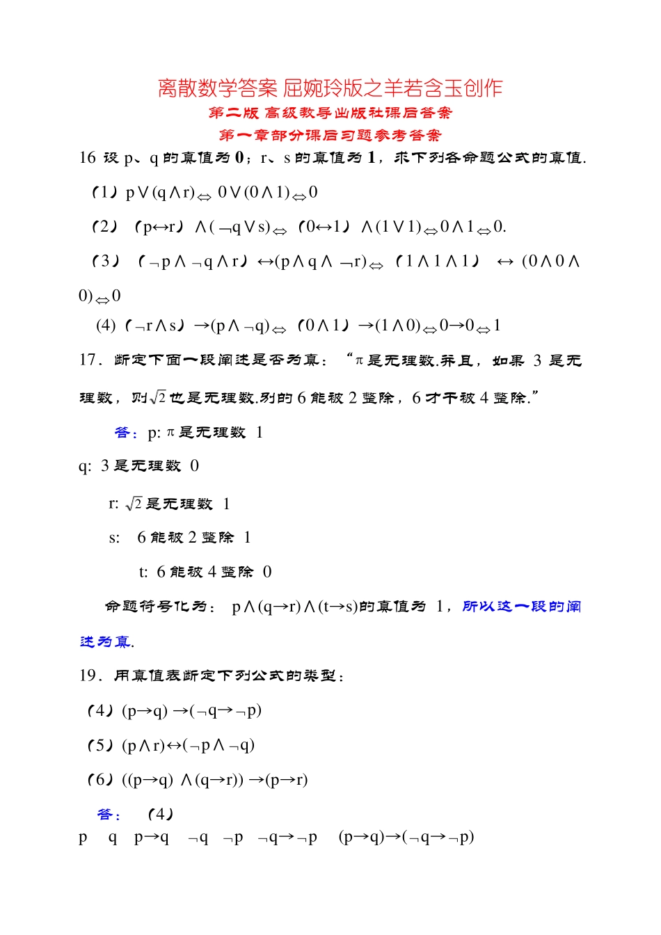 离散数学答案 屈婉玲版 第二版 高等教育出版社课后答案 _第1页